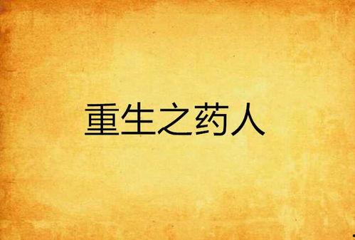 重生后拒当药人白月光悔断肠