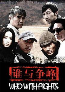 谁与争锋,揭秘巅峰对决的传奇故事