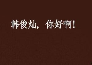 啊，你好！,你好！背后的文化内涵与时代意义