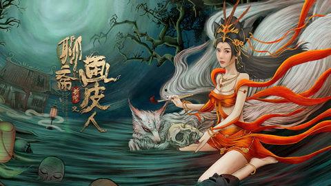 聊斋新传之画皮人,揭秘聊斋新传中的神秘面纱