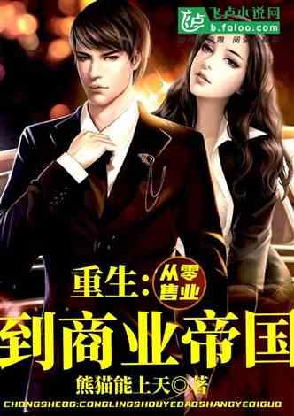 重生八零：携妻共创商业帝国