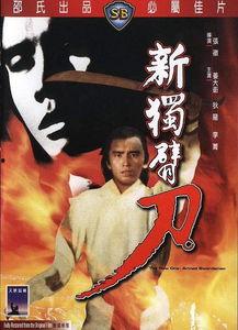 新独臂刀,传奇再续，剑指巅峰