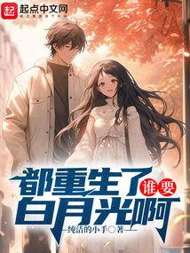全京城的白月光她重生了,全京城白月光逆袭记