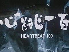 心跳一百,揭秘心跳背后的生命奥秘