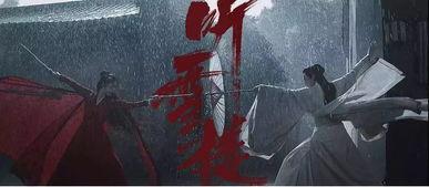 听雪楼,江湖风华，琴音剑影下的传奇世界